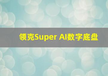 领克Super AI数字底盘